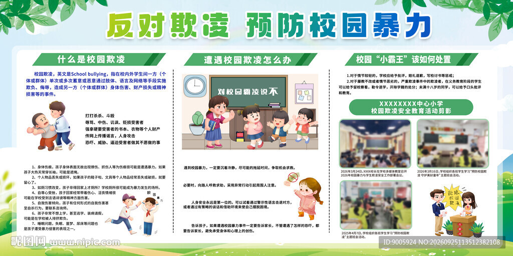 反对欺凌预防校园暴力