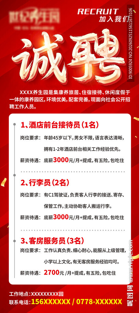 红色诚聘招聘海报