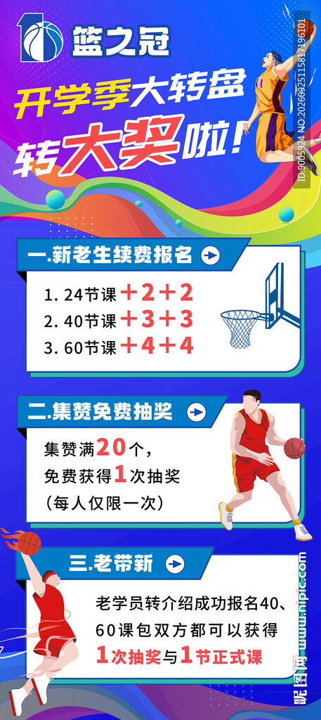 开学季篮球抽奖活动海报