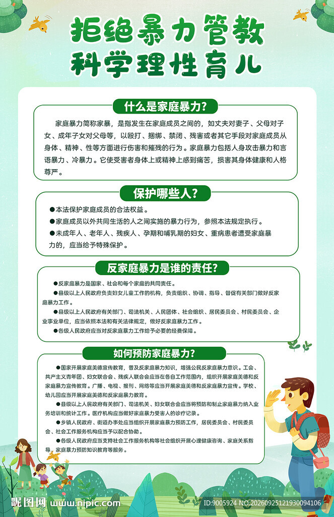 拒绝暴力管教科学育儿