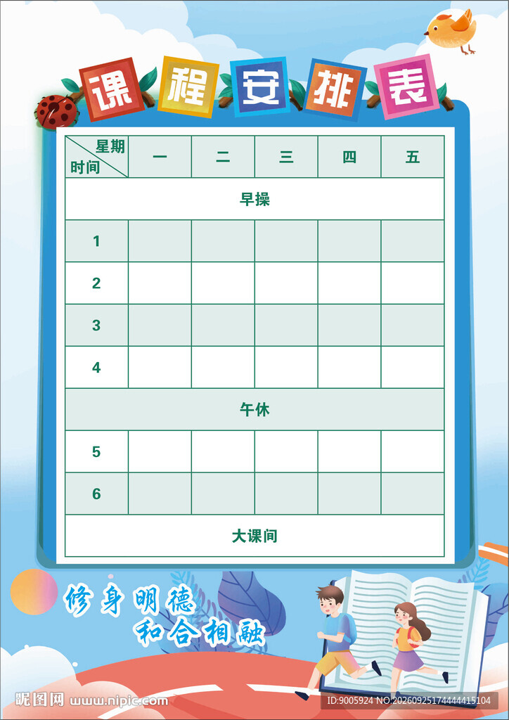 课程安排表