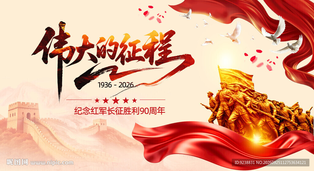 长征