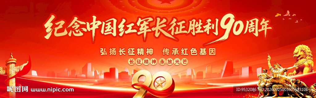 纪念长征胜利90周年