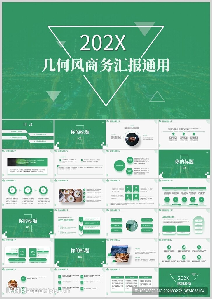 几何风商务汇报通用PPT