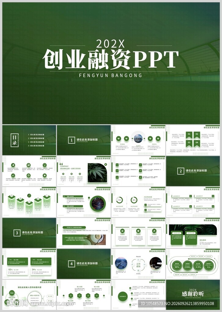 绿色创业融资PPT模板