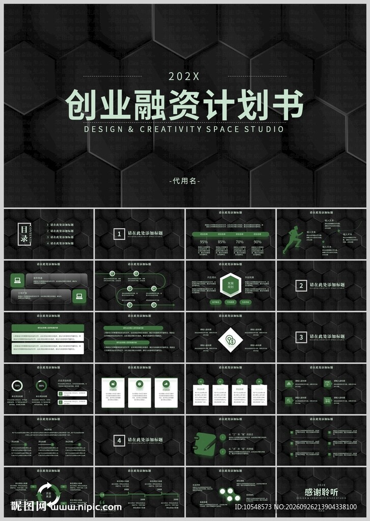 创业融资计划书PPT模板