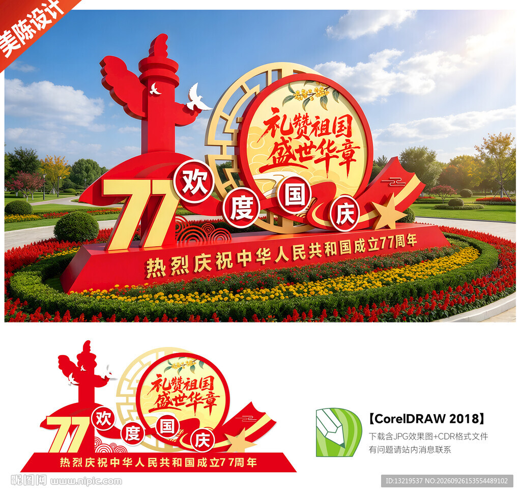 国庆77周年雕塑