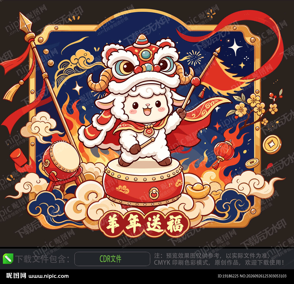 羊年 