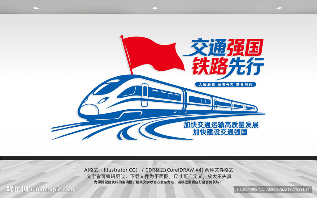 交通强国铁路先行文化墙