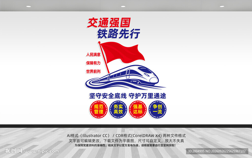 竖版交通强国铁路先行文化墙