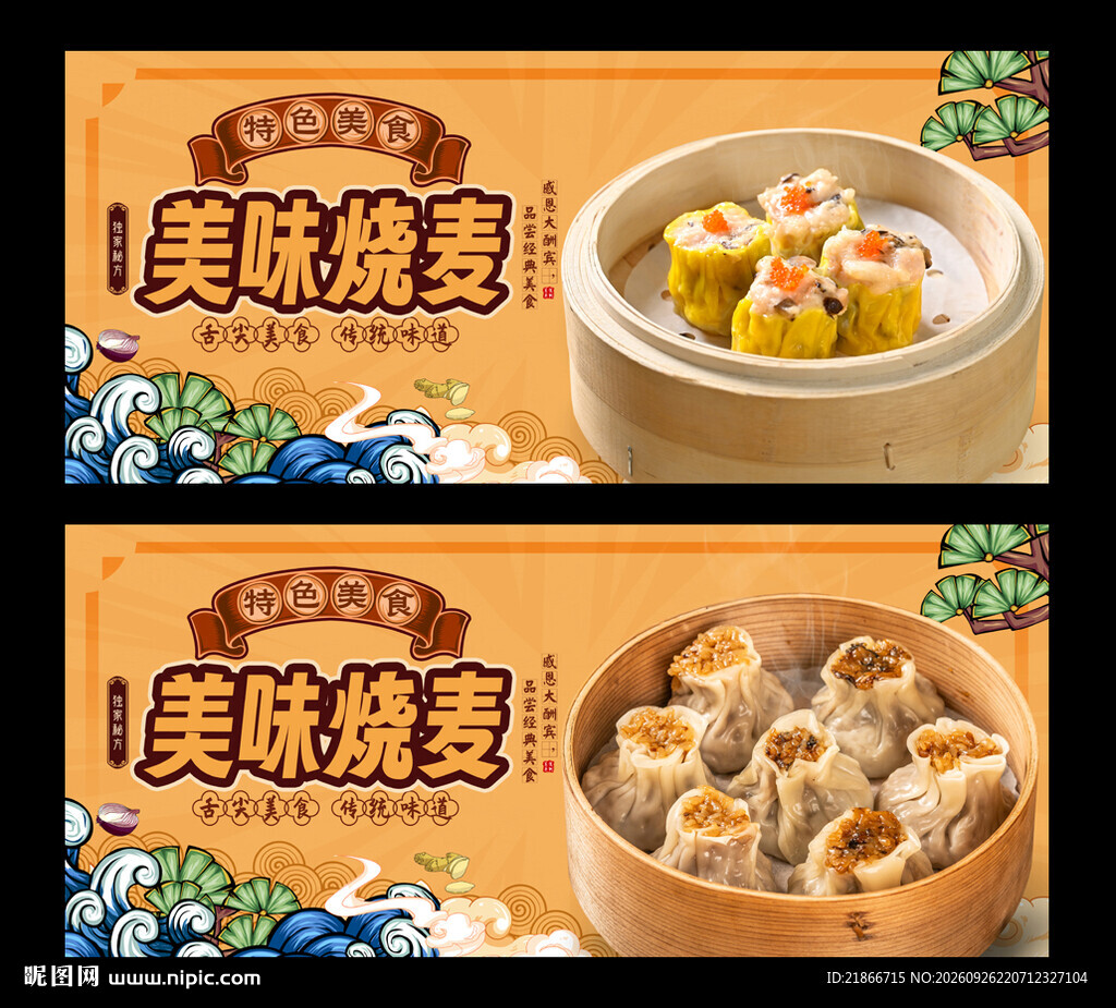 烧麦