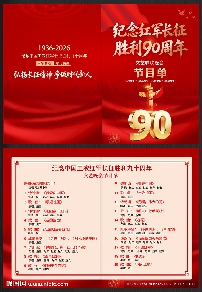 长征胜利90周年节目单