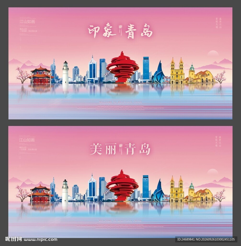 青岛 