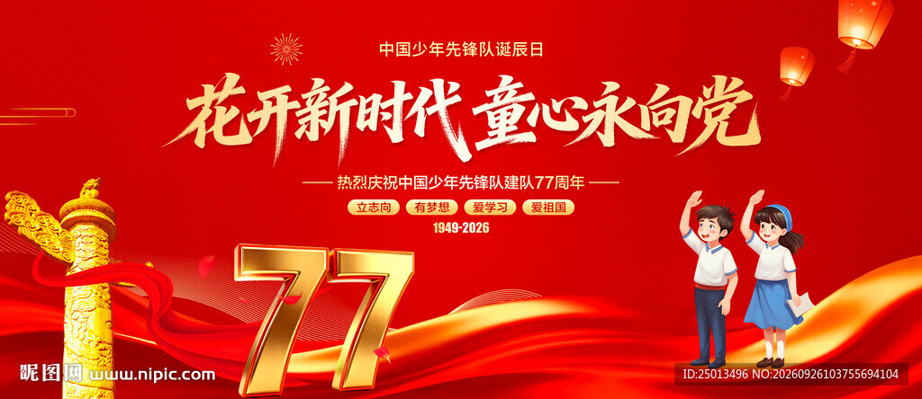 中国少年先锋队诞辰日