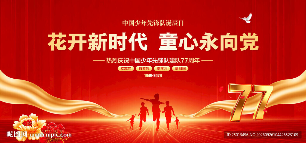 中国少年先锋队诞辰日