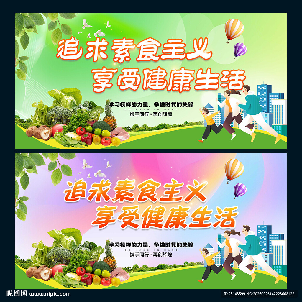 健康素食日