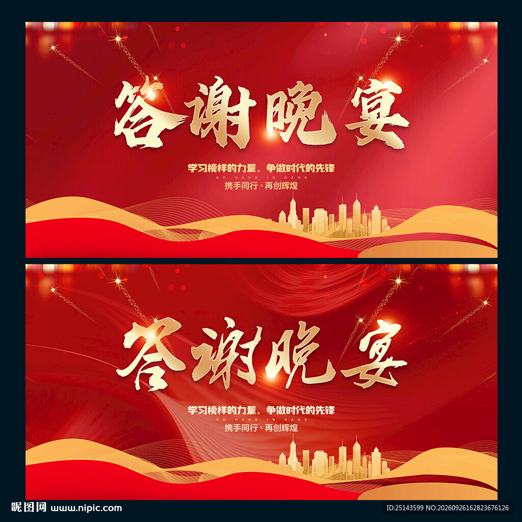 答谢晚宴