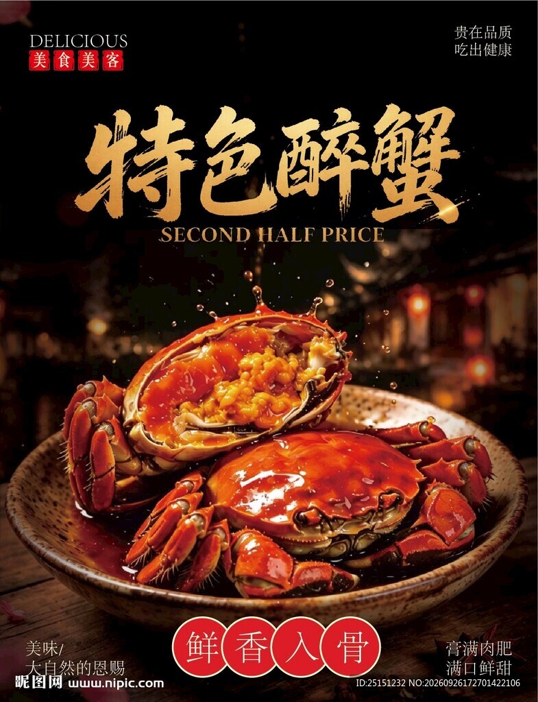 特色醉蟹美食海报