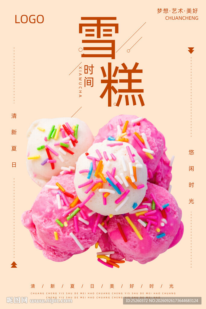 雪糕