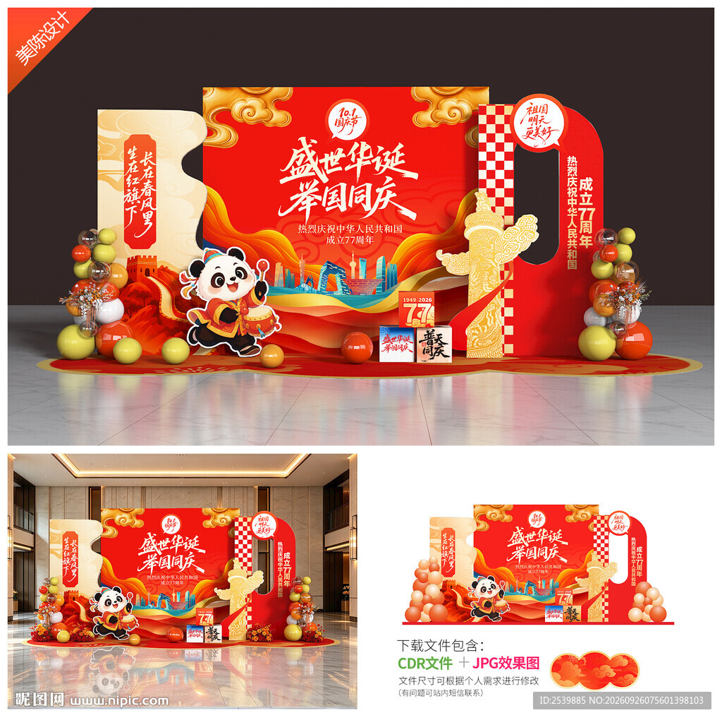 国庆节美陈