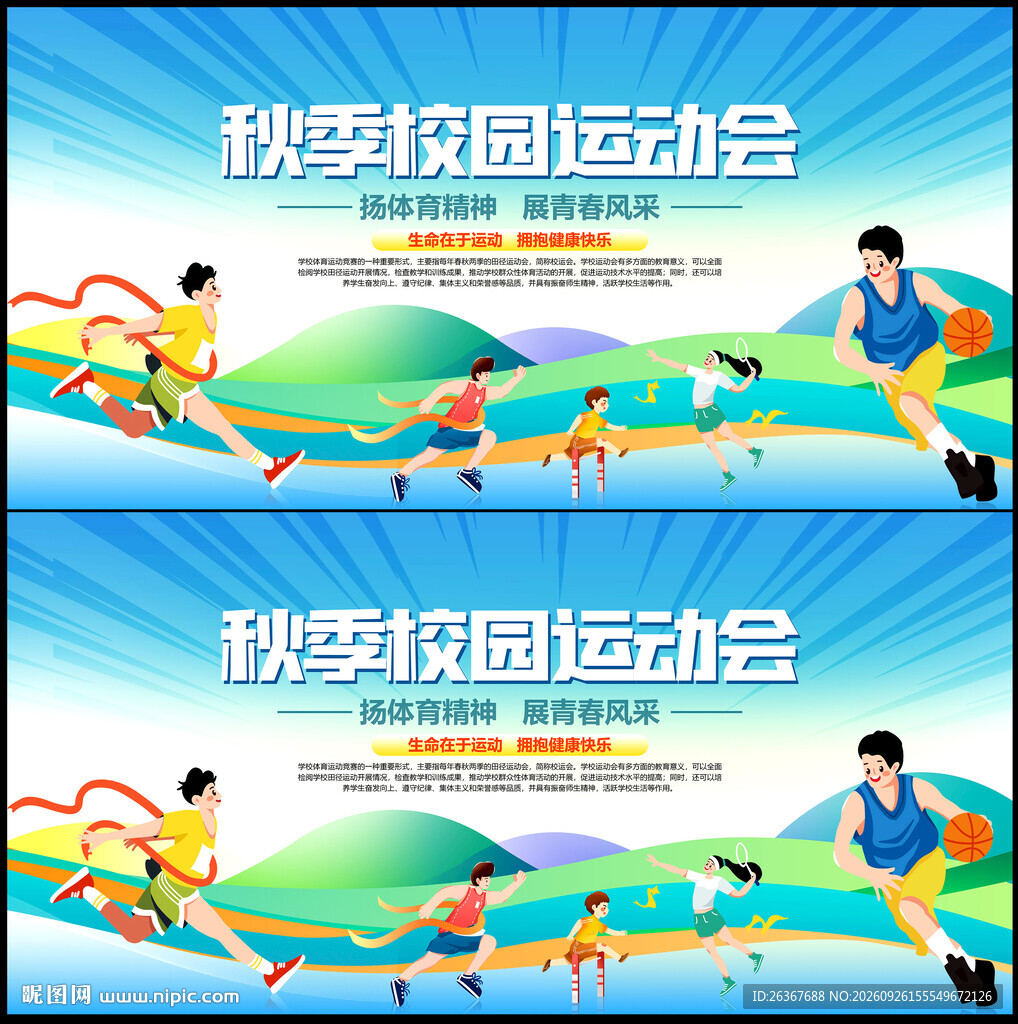 秋季运动会
