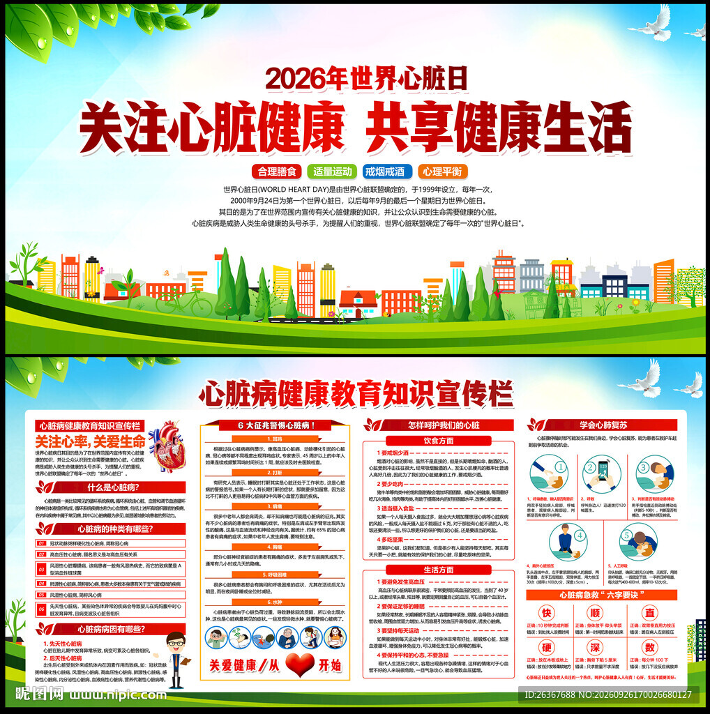 2026年世界心脏日
