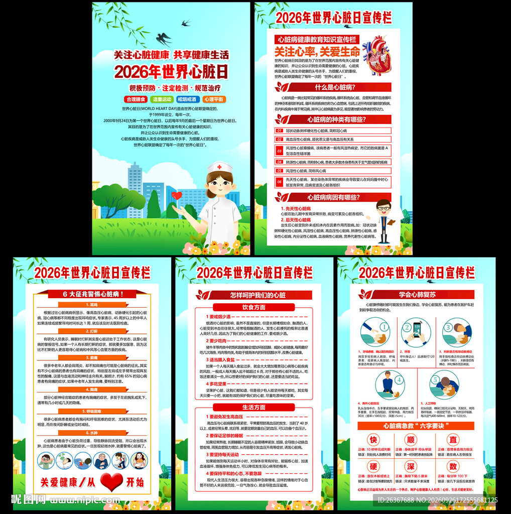 2026年世界心脏日