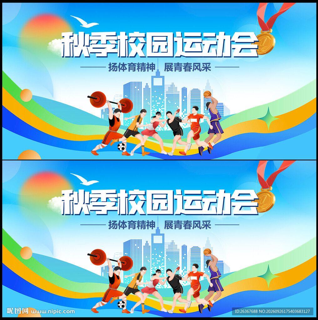 秋季运动会
