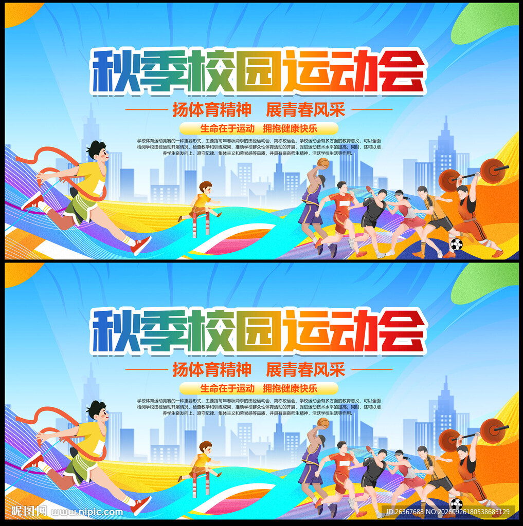 秋季运动会