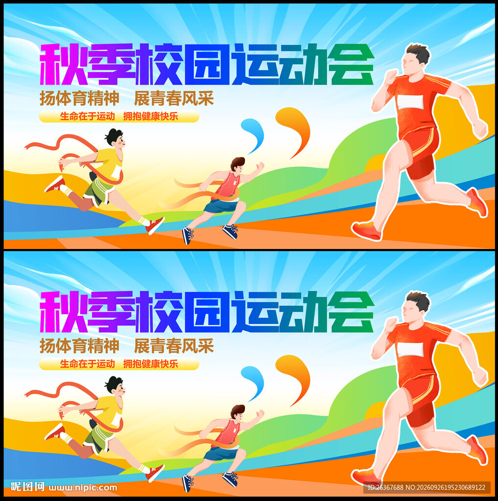校园运动会