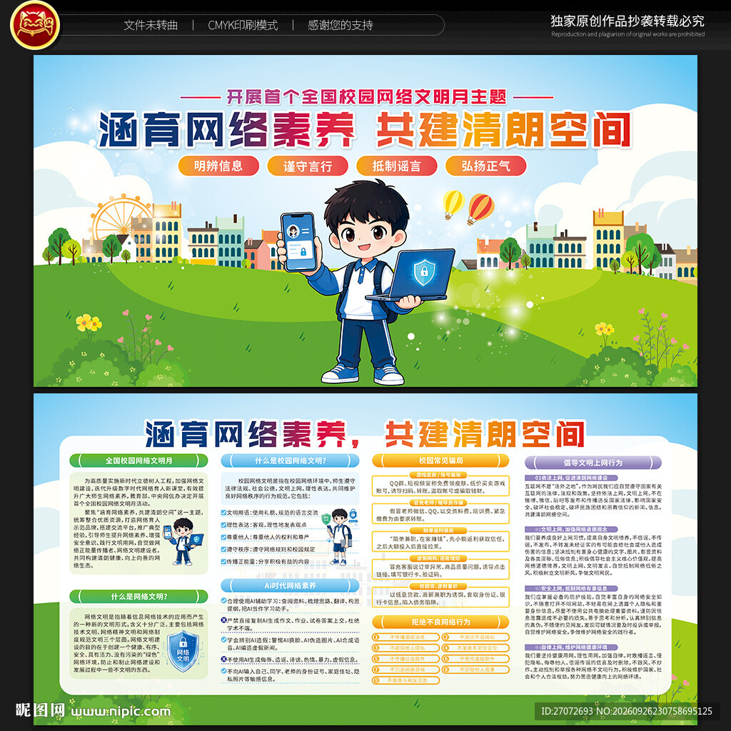全国校园网络文明月宣传栏