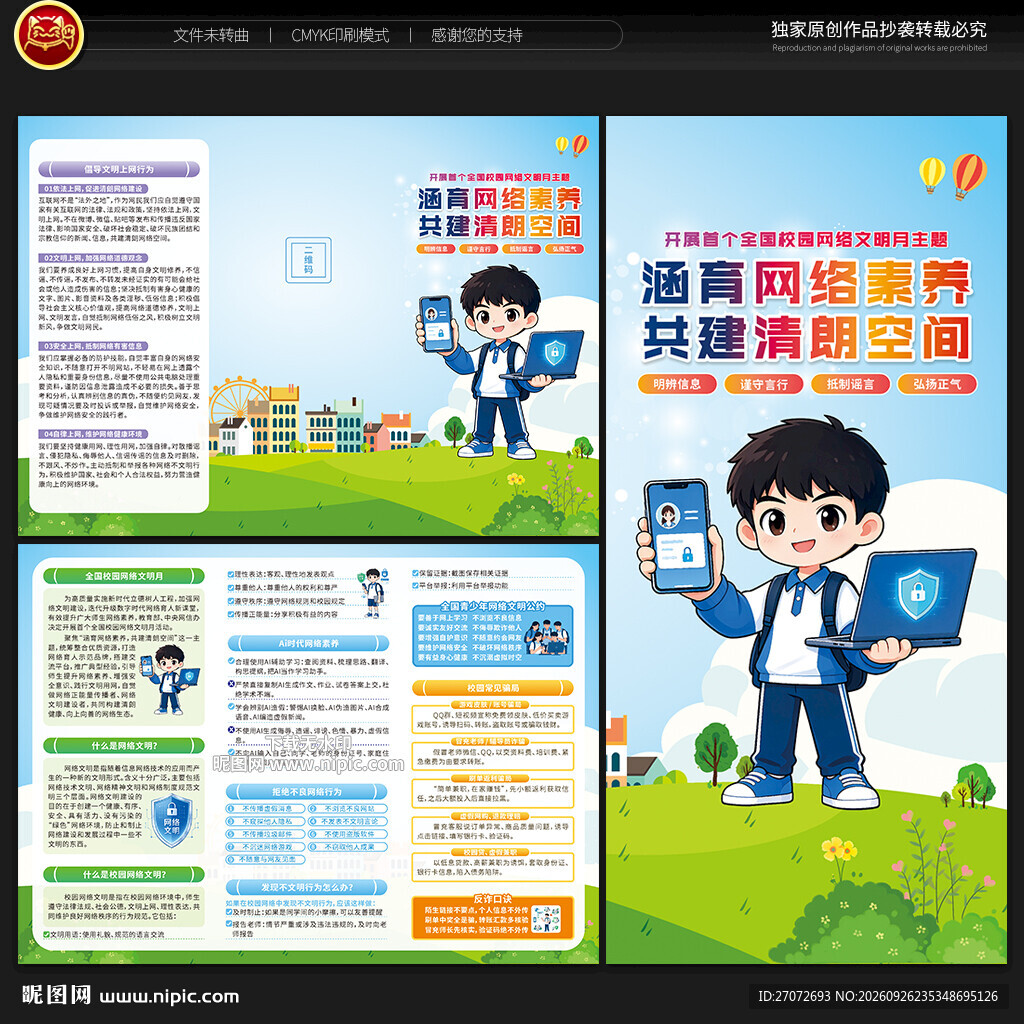 全国校园网络文明月三折页