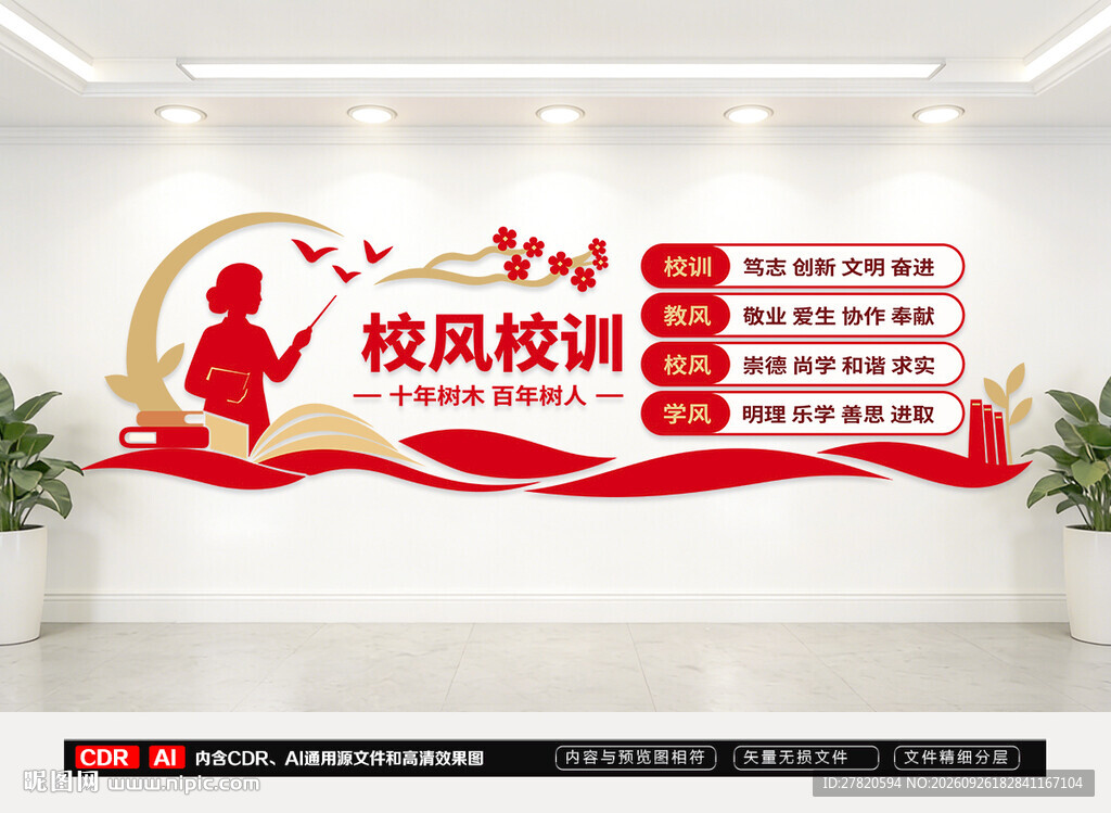 校风校训文化墙