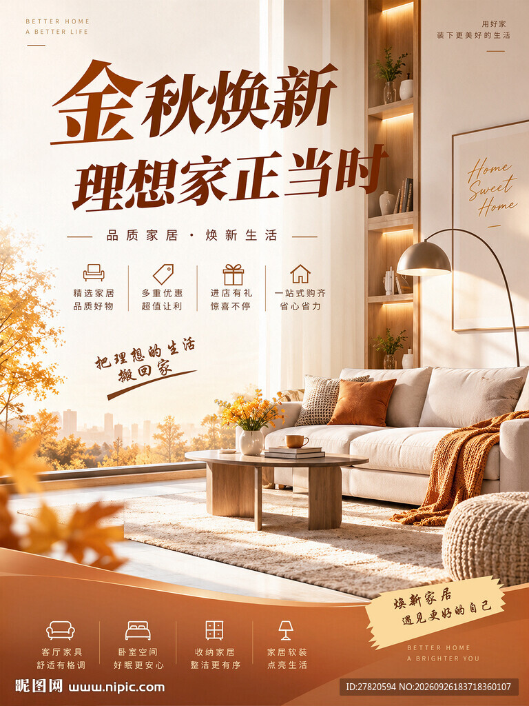 家具促销海报