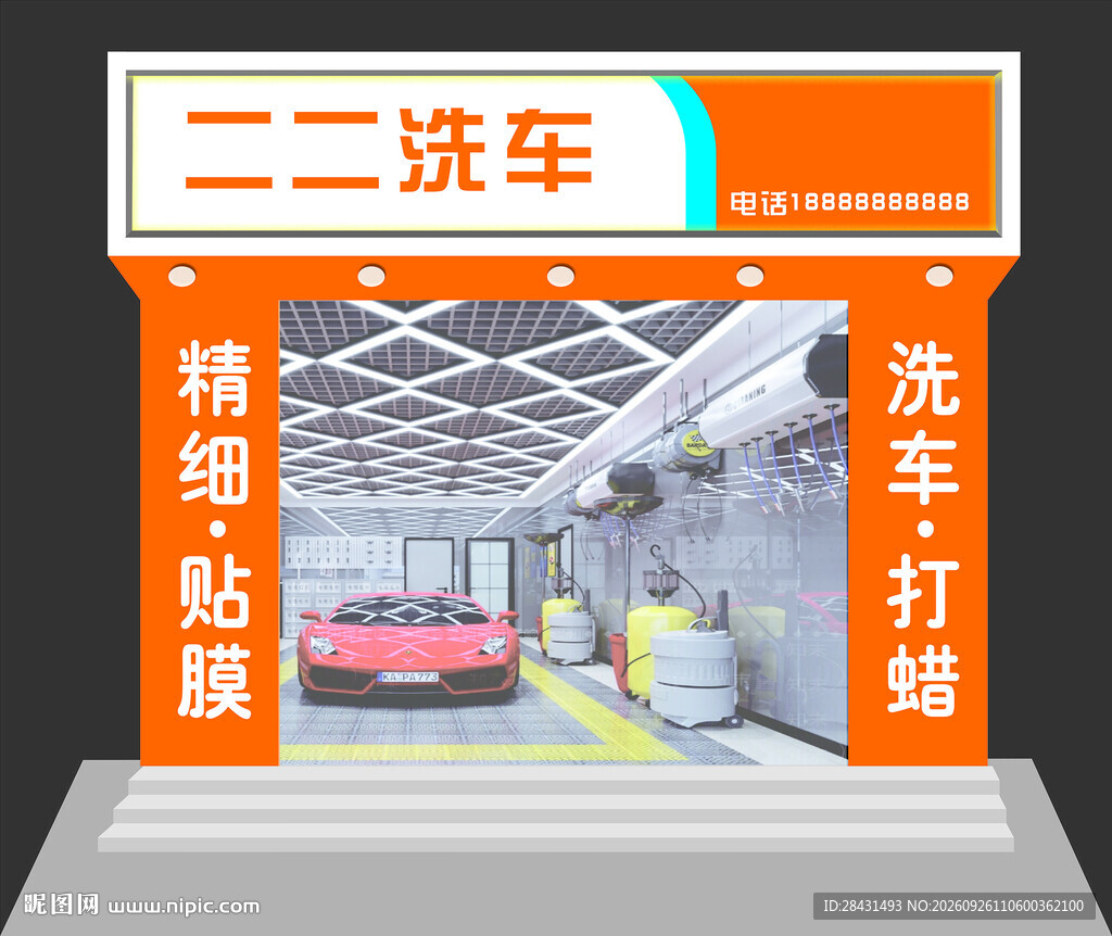 洗车店门头设计效果图