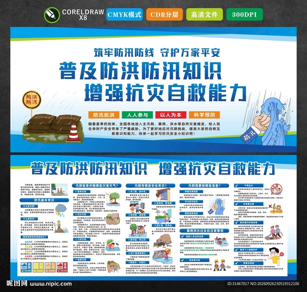 防汛安全