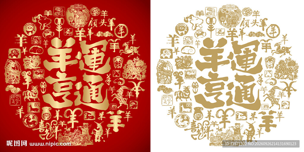 羊运亨通书法百羊图