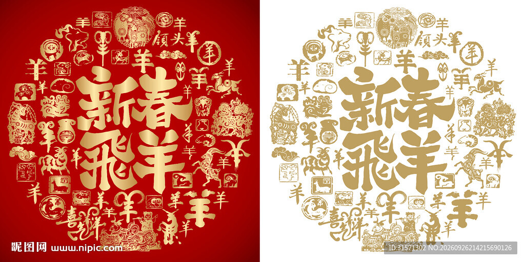 新春飞羊书法百羊图