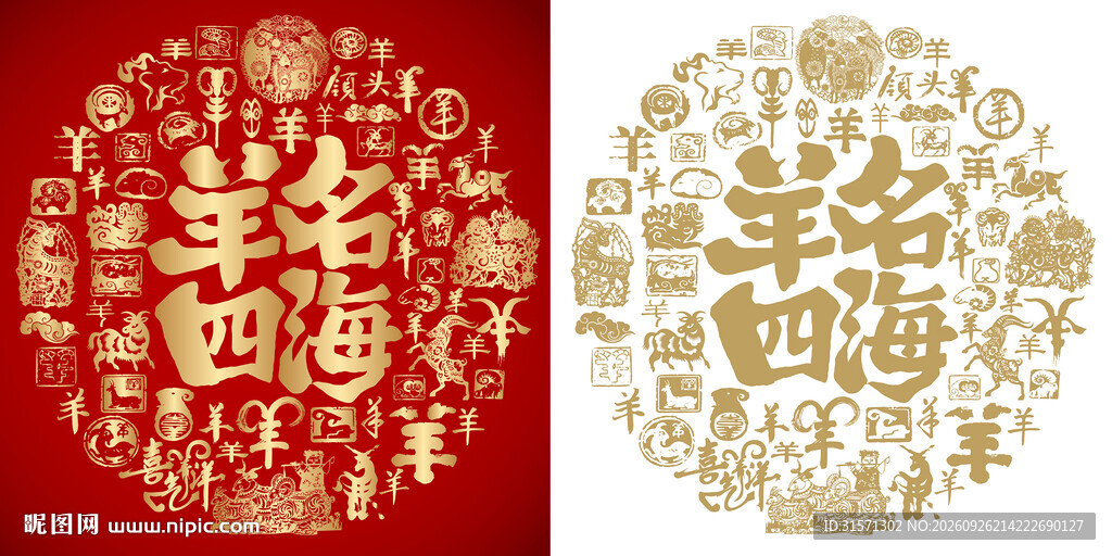 羊名四海书法百羊图