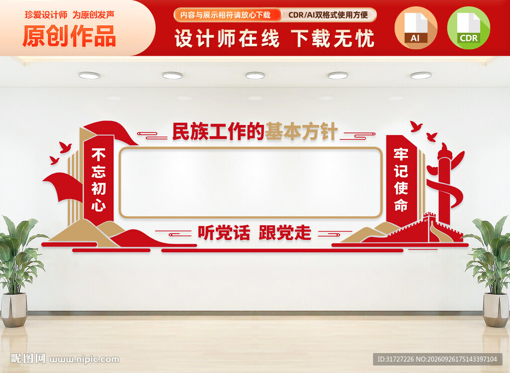 民族工作的基本方针文化墙