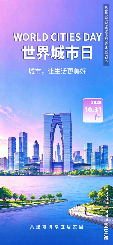 世界城市日主题海报