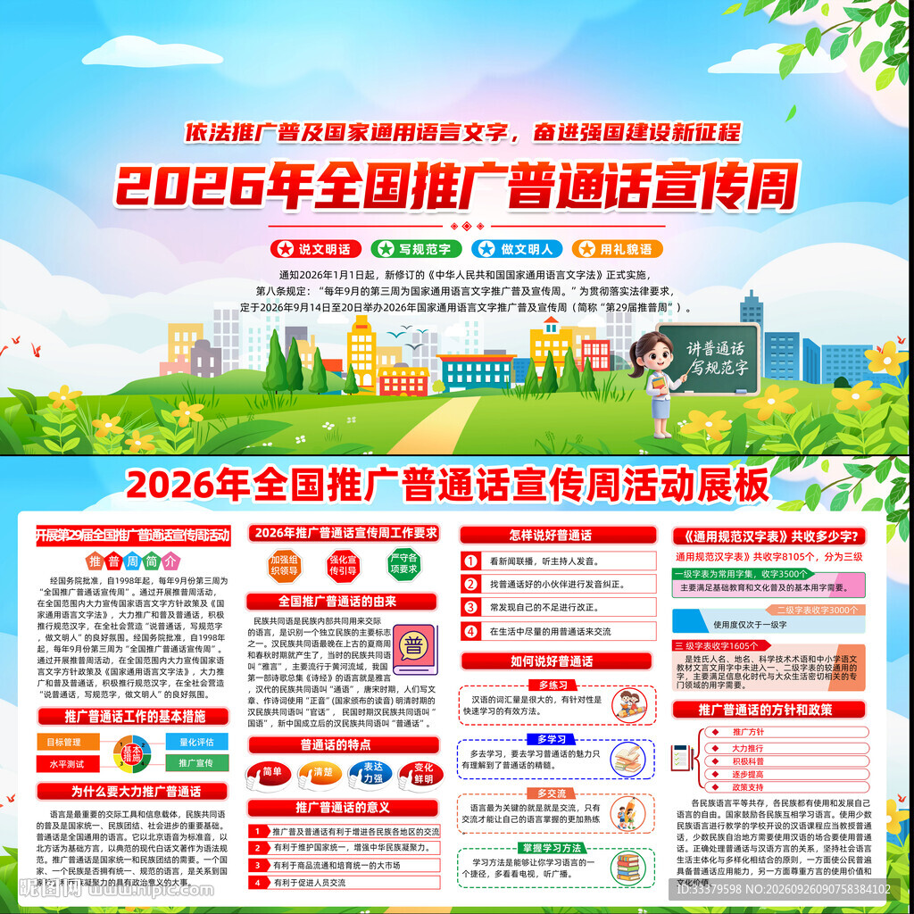 2026年全国推广普通话宣传周