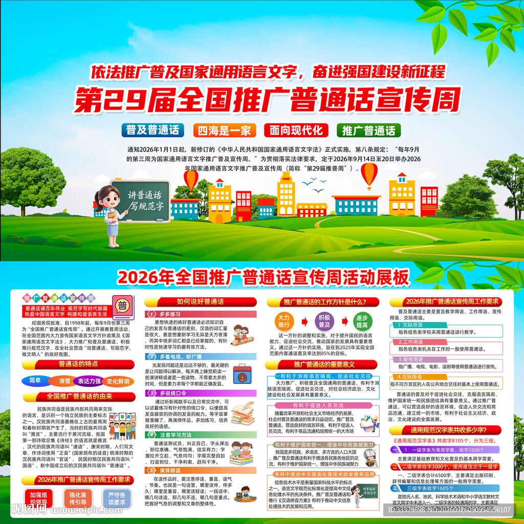 2026推广普通话宣传周
