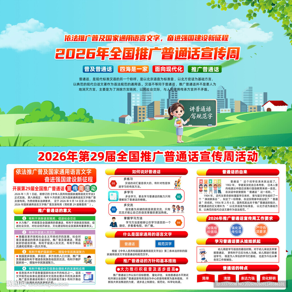 全国推广普通话宣传周展板