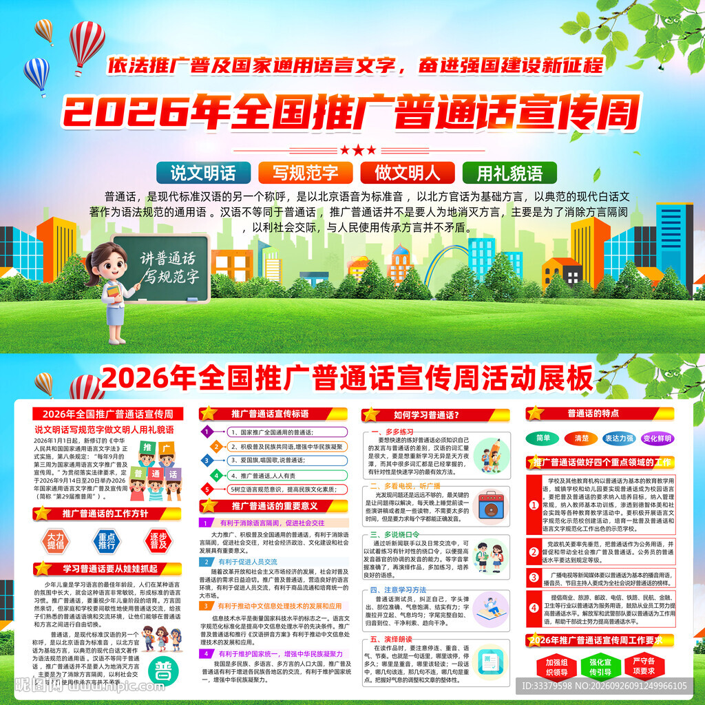 2026年全国推广普通话宣传周