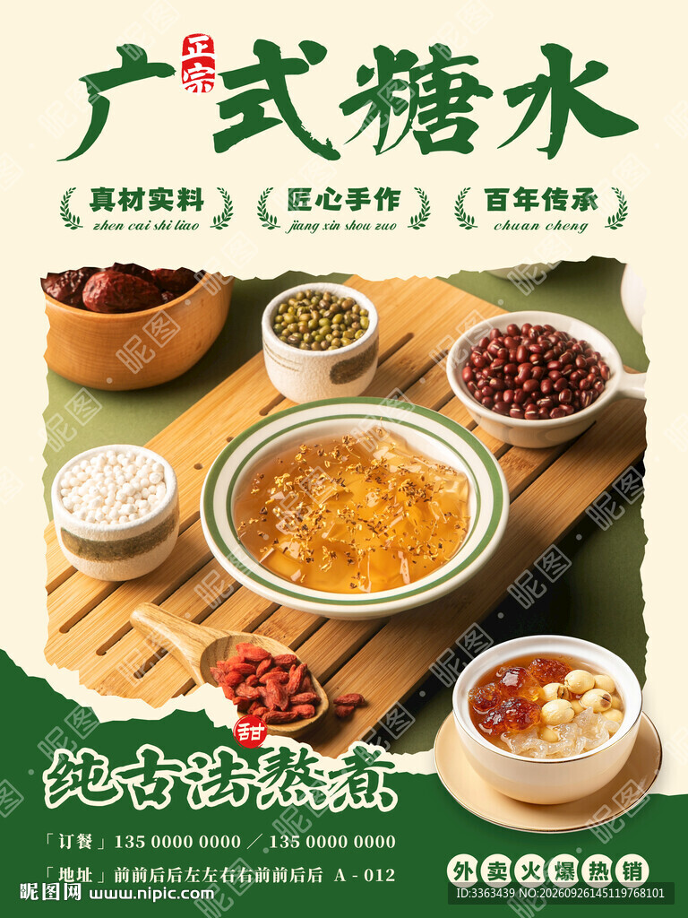 正宗广式糖水促销
