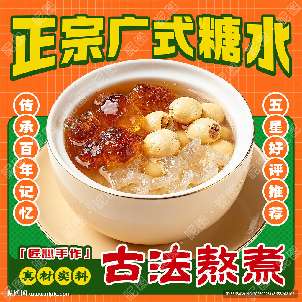 正宗广式糖水海报