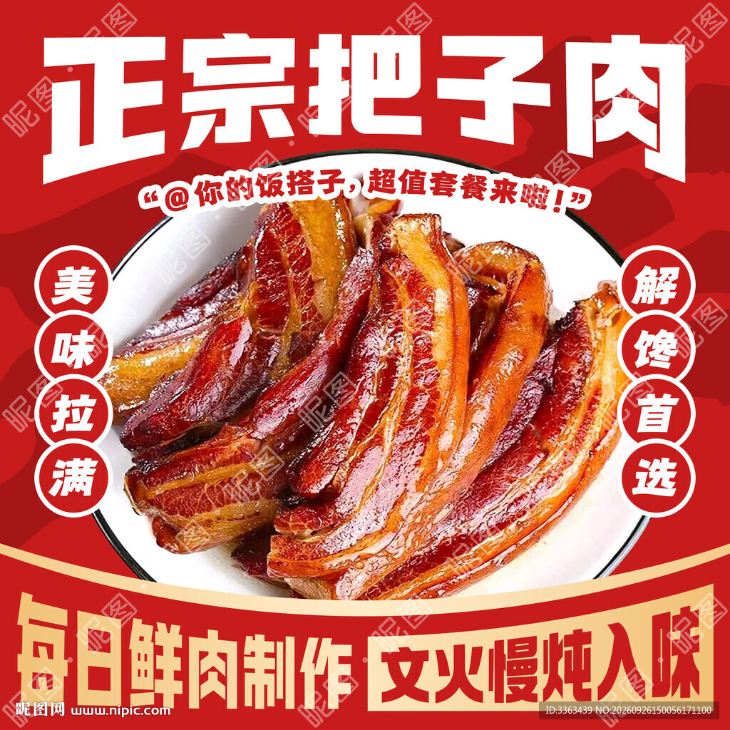 正宗把子肉海报