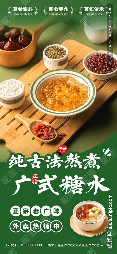 正宗广式糖水宣传