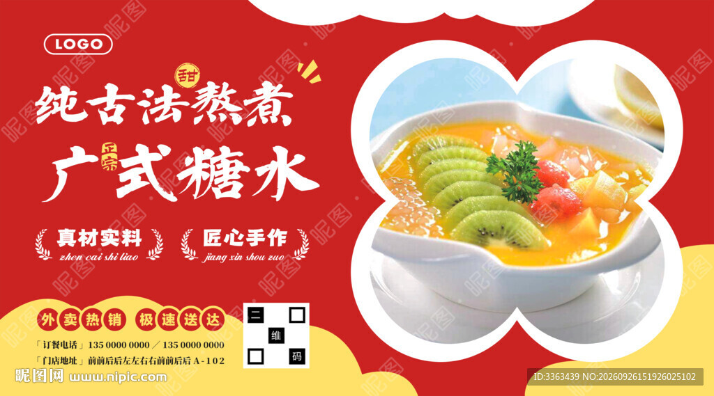 正宗广式糖水招牌